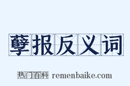 孽报反义词是什么意思的图片